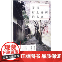 寻找村上春树的东京 番小茄 著 中国近代随笔文学 正版图书籍 海南出版社