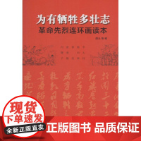 为有牺牲多壮志 潇云 等 编 著 少儿艺术/手工贴纸书/涂色书少儿 正版图书籍 湖南美术出版社