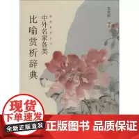 中外名家各类比喻赏析辞典 朱钦舜 编著 文学理论/文学评论与研究文学 正版图书籍 上海大学出版社