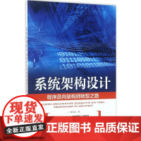 系统架构设计 郑天民 著 程序设计(新)专业科技 正版图书籍 人民邮电出版社