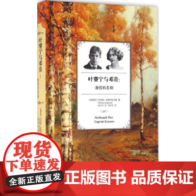 叶赛宁与邓肯 (俄罗斯)尤利娅·安德烈耶夫娜 著;顾宏哲 译 中国近代随笔文学 正版图书籍 黑龙江教育出版社