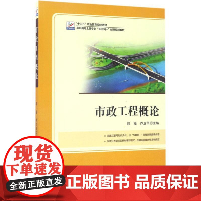 市政工程概论 郭福,乔卫华 著 大学教材大中专 正版图书籍 北京大学出版社