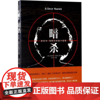 暗杀:希拉里·曼特尔短篇小说集 (英)希拉里·曼特尔(Hilary Mantel) 著;黄昱宁 译 现代/当代文学文学