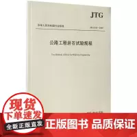 公路工程岩石试验规程 中交第二公路勘察设计研究院 主编 交通/运输专业科技 正版图书籍 人民交通出版社股份有限公司