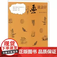 画说会计 陈引 著 会计经管、励志 正版图书籍 立信会计出版社