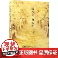 听说你喜欢我 吉祥夜 著 著 都市/情感小说文学 正版图书籍 青岛出版社