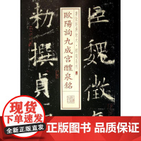 欧阳询九成宫醴泉铭15 上海书画出版社 编 著作 书法/篆刻/字帖书籍艺术 正版图书籍 上海书画出版社