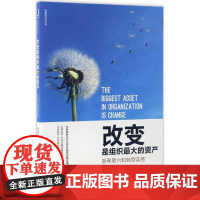 改变是组织最大的资产:新希望六和转型实务 陈春花 著 企业管理经管、励志 正版图书籍 机械工业出版社