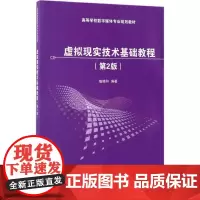 虚拟现实技术基础教程第2版 喻晓和 编著 大学教材大中专 正版图书籍 清华大学出版社