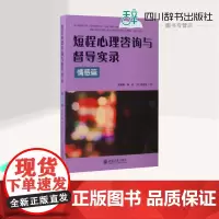 短程心理咨询与督导实录情感篇 夏雅俐,杨昆,(美)张道龙 著 心理学社科 正版图书籍 北京大学出版社