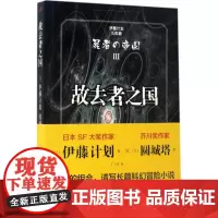 故去者之国 (日)伊藤计划,(日)圆城塔 著;丁丁虫 译 著 科幻小说文学 正版图书籍 人民文学出版社