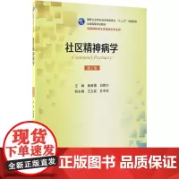 社区精神病学第2版 杨甫德,刘哲宁 主编 著 大学教材大中专 正版图书籍 人民卫生出版社