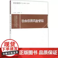 社会保障风险管理 邓大松,孟颖颖 著 著作 社会科学总论经管、励志 正版图书籍 人民出版社