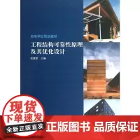 工程结构可靠性原理及其优化设计 余建星 编 著 其它小说专业科技 正版图书籍 中国建筑工业出版社