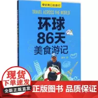 环球86天美食游记 韩伟 著 饮食营养 食疗生活 正版图书籍 河南科学技术出版社