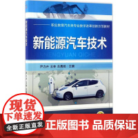 新能源汽车技术 尹力卉,王林,左晨旭 主编 大学教材大中专 正版图书籍 机械工业出版社