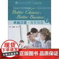 卓越汉语.商务致胜4 周红,等 著 语言文字文教 正版图书籍 外语教学与研究出版社