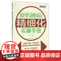 绩效考核与薪酬体系设计精细化实操手册(第2版)/史兵峰 史兵峰 曹艳敏 著作 大学教材大中专 正版图书籍