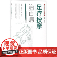 足疗按摩治百病 郭长青,郭妍,赵瑞利 主编 家庭医生生活 正版图书籍 中国医药科技出版社