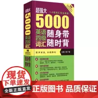 超强大·5000英语四级词汇随身带随时背(1-4级词汇完全收录)5000英语四级词汇随身带随时背(1-4级词汇接近收录)