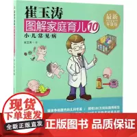 崔玉涛图解家庭育儿近期新升级版10 崔玉涛 著 两性健康生活 正版图书籍 东方出版社