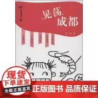 晃荡成都 苏伟 著作 旅游其它社科 正版图书籍 中国旅游出版社