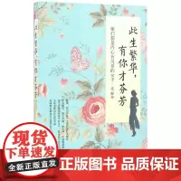此生繁华有你才芬芳 北妮 著 婚恋经管、励志 正版图书籍 金城出版社