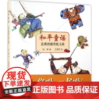 和平童谣 陈晖 编 著作 启蒙认知书/黑白卡/识字卡少儿 正版图书籍 北京师范大学出版社