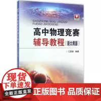 新编高中物理竞赛辅导教程习题解答与点评高考物理竞赛学习辅导力学电磁学新高考强基培优校考物理浙大优学江四喜高中物理竞赛教程