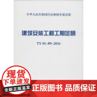 建筑安装工程工期定额:TY01-89-2016 住房和城乡建设部标准定额研究所 主编 著 建筑/水利(新)专业科技 正版