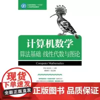 计算机数学:算法基础 线性代数与图论/邓洁 邓洁 桂改花 著 大学教材大中专 正版图书籍 人民邮电出版社