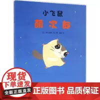 小飞鼠萌次郎 (日)村上康成 文/图;徐赫 译 著作 绘本/图画书/少儿动漫书少儿 正版图书籍 连环画出版社