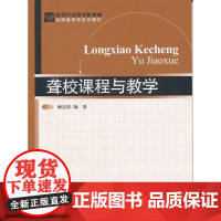 聋校课程与教学 顾定倩 著 育儿其他大中专 正版图书籍 北京师范大学出版社