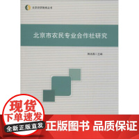 北京市农民专业合作社研究 郭光磊 主编 著作 经济理论经管、励志 正版图书籍 中国言实出版社