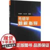 电磁学题解指导 钟锡华,汤卫东 编著 大学教材大中专 正版图书籍 北京大学出版社