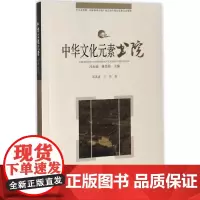 书院 邓洪波,兰军 著;冯天瑜,姚伟钧 丛书主编 中国文化/民俗经管、励志 正版图书籍 长春出版社