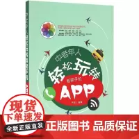 中老年人轻松玩转智能手机APP 齐琦 著 计算机系统结构(新)专业科技 正版图书籍 清华大学出版社