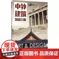 中外建筑风格分析 梁莺歌,刘浪 编著 建筑/水利(新)专业科技 正版图书籍 人民邮电出版社