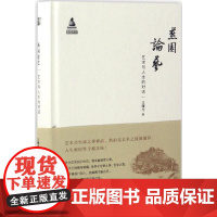 燕园论艺 王曙光 著 工艺美术(新)艺术 正版图书籍 北京大学出版社