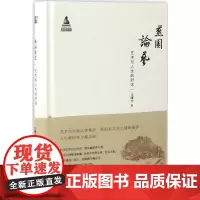 燕园论艺 王曙光 著 工艺美术(新)艺术 正版图书籍 北京大学出版社