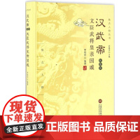 汉武帝和他的文臣武将皇亲国戚 李晓丽 编著;乔继堂 丛书主编 中国通史社科 正版图书籍 上海科学技术文献出版社