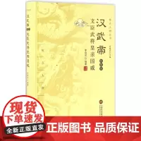 汉武帝和他的文臣武将皇亲国戚 李晓丽 编著;乔继堂 丛书主编 中国通史社科 正版图书籍 上海科学技术文献出版社