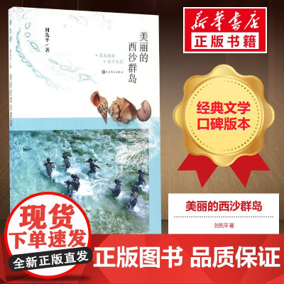 美丽的西沙群岛 刘先平 著 著 中国古代随笔文学 正版图书籍 人民文学出版社