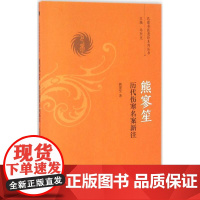 熊寥笙历代伤寒名案新注 熊寥笙 著 中医生活 正版图书籍 中国中医药出版社