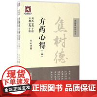 焦树德方药心得 焦树德 著 药学生活 正版图书籍 中国医药科技出版社