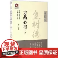 焦树德方药心得 焦树德 著 药学生活 正版图书籍 中国医药科技出版社
