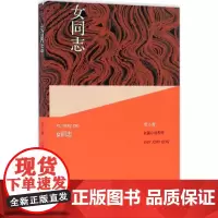 女同志 范小青 著 现代/当代文学文学 正版图书籍 人民文学出版社