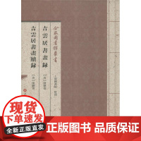 吉云居书画录·吉云居书画续录 (清)陈骥德 著 绘画(新)艺术 正版图书籍 上海科学技术文献出版社