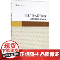 日本"国体论"研究 庄娜 著 社会科学总论经管、励志 正版图书籍 中国社会科学出版社