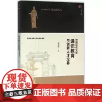 中国近代大学通识教育与创新人才培养 张亚群 著 著作 育儿其他文教 正版图书籍 福建教育出版社